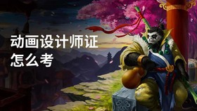 动画设计师证怎么考