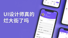 ui设计师真的烂大街了吗