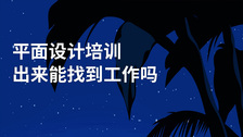 平面设计培训出来能找到工作吗