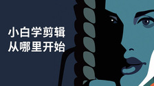 小白学剪辑从哪里开始