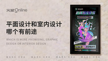 平面设计和室内设计哪个有前途