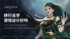转行去学游戏设计好吗