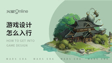 游戏设计怎么入行