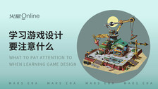 学习游戏设计要注意什么