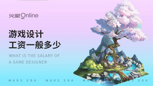 游戏设计工资一般多少