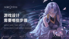游戏设计需要哪些步骤