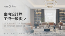 室内设计师工资一般多少