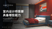 室内设计师需要具备哪些能力
