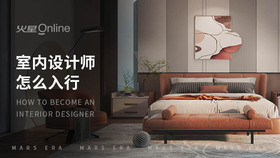 室内设计师怎么入行