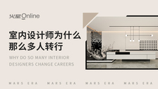 室内设计师为什么那么多人转行