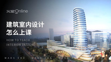 建筑室内设计怎么上课