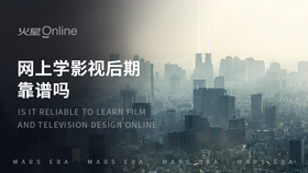 网上学影视后期靠谱吗