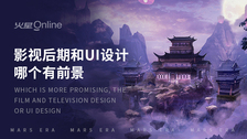 影视后期和ui设计哪个有前景