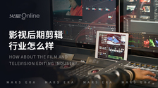 影视后期剪辑行业怎么样