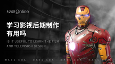 学习影视后期制作有用吗
