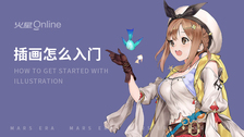 插画怎么入门