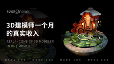 3d建模师一个月的真实收入