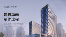 建筑动画制作流程