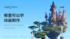 哪里可以学动画制作