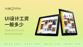 ui设计工资一般多少