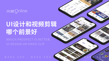 ui设计和视频剪辑哪个前景好
