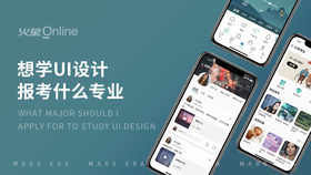 想学ui设计报考什么专业