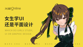 女生学ui还是平面设计