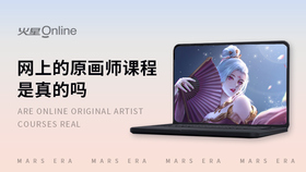 网上的原画师课程是真的吗