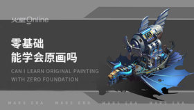 零基础能学会原画吗