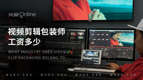 视频剪辑包装师工资多少