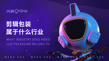 剪辑包装属于什么行业