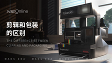 剪辑和包装的区别