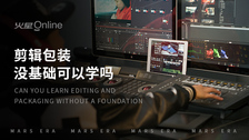 剪辑包装没基础可以学吗