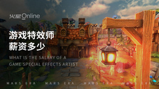 游戏特效师薪资多少