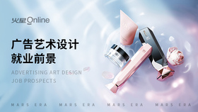 广告艺术设计就业前景