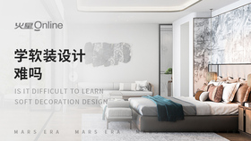学软装设计难吗