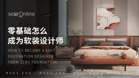 零基础怎么成为软装设计师