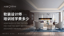 软装设计师培训班学费多少