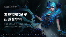 游戏特效26岁还适合学吗
