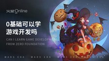 0基础可以学游戏开发吗