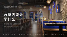 vr室内设计学什么