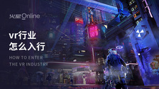 vr行业怎么入行