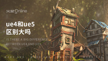ue4和ue5区别大吗
