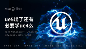 ue5出了还有必要学ue4么