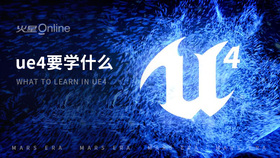 ue4要学什么
