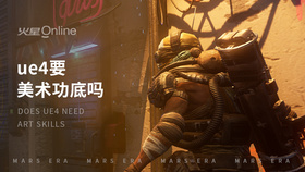 ue4要美术功底吗