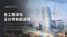 施工图深化设计师有前途吗
