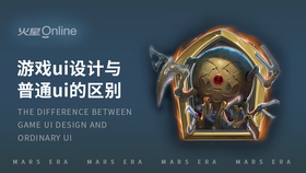 游戏ui设计与普通ui的区别