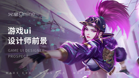 游戏ui设计师前景