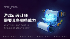 游戏ui设计师需要具备哪些能力
